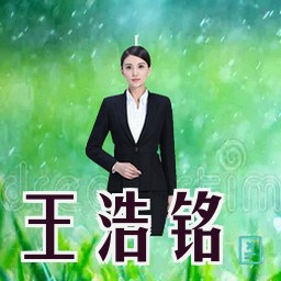 王浩铭