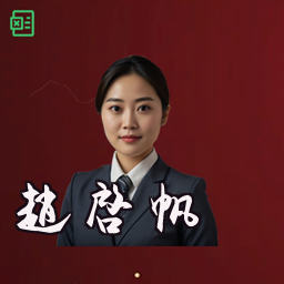 赵启帆